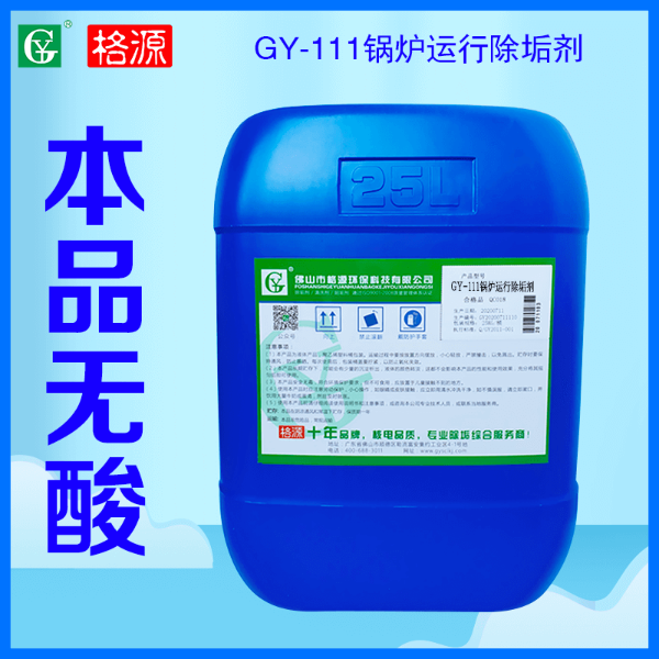 GY-111鍋爐運行除垢劑