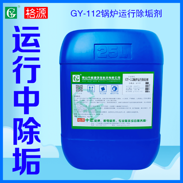 GY-112鍋爐運(yùn)行除垢劑