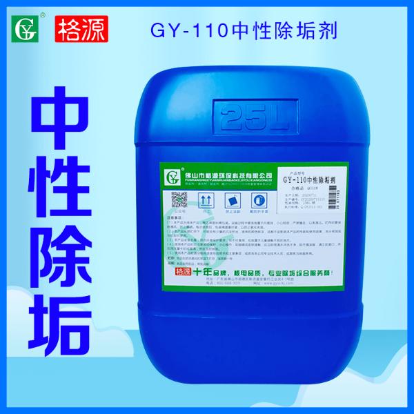 GY-110中性除垢劑